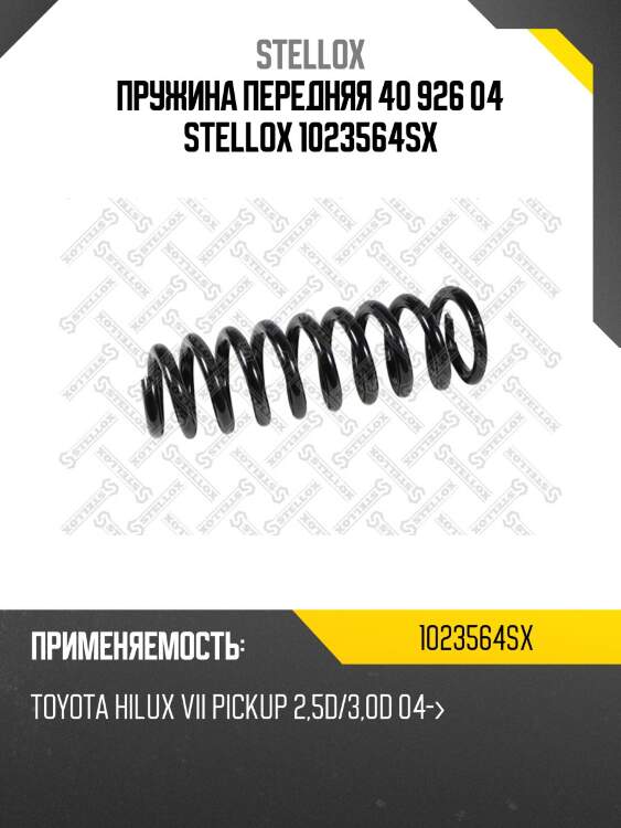 Пружина передняя 40 926 04, toyota hilux vii pickup 2.5d/3.0d 04-