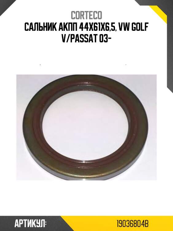 Сальник акпп 44x61x6,5, vw golf v/passat 03-