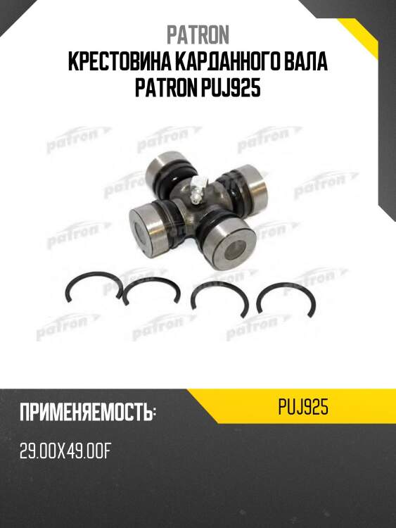Крестовина карданного вала patron puj925
