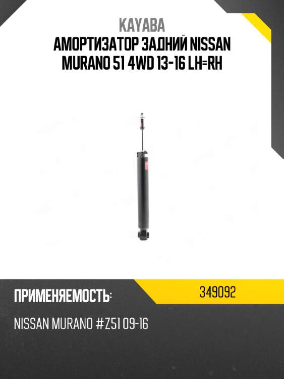 Амортизатор задний nissan murano 51 4wd 13-16 lh-rh kayaba 349092