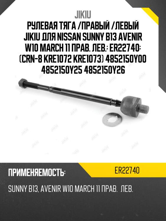 Рулевая тяга /правый /левый jikiu для nissan sunny b13 avenir w10 march 11 прав. лев.  er22740  (crn-8 kre1072 kre1073) 4852150y00 4852150y25 4852150y26