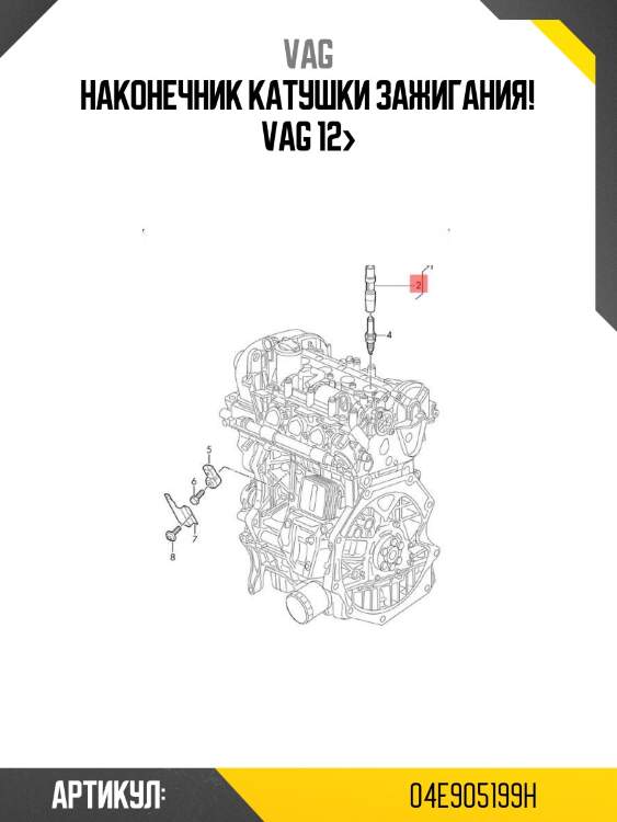 Наконечник катушки зажигания!\ vag 12>