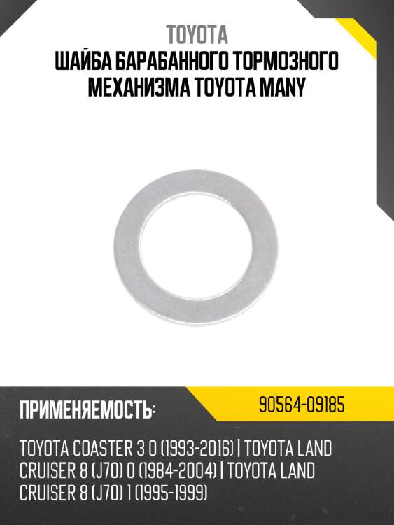 Шайба барабанного тормозного механизма toyota many toyota 90564-09185
