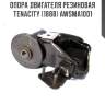 Опора двигателя резиновая tenacity (1888) awsma1001