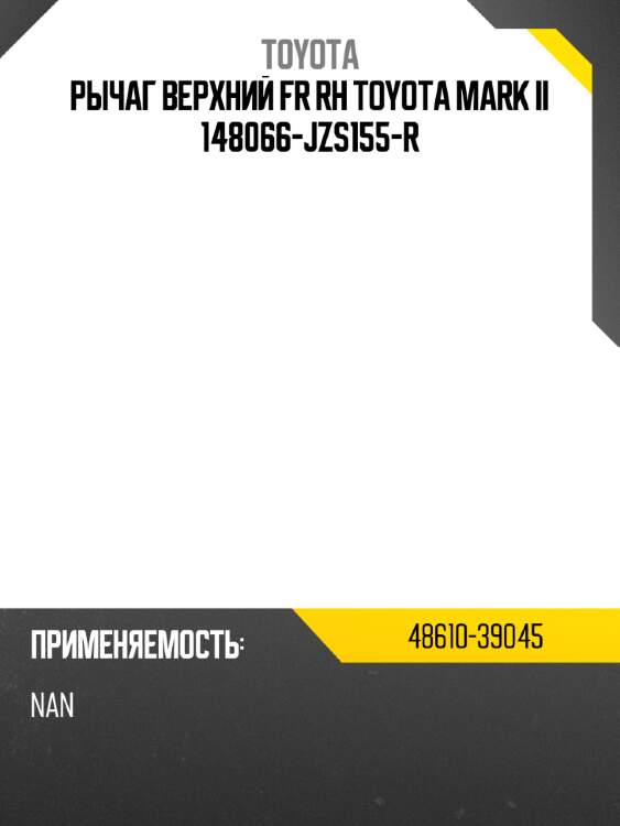 Рычаг верхний fr rh toyota mark ii 148066-jzs155-r toyota 48610-39045