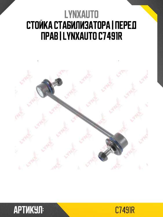 Стойка стабилизатора | перед прав | lynxauto c7491r