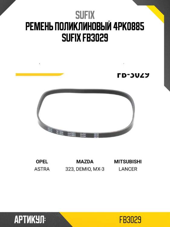 Ремень поликлиновый 4pk0885 sufix fb3029
