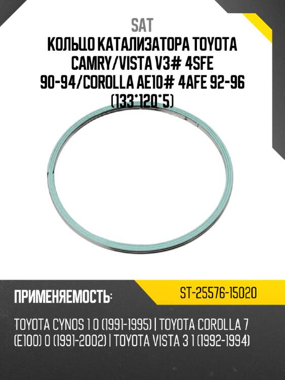 Кольцо катализатора toyota camry sat st-25576-15020
