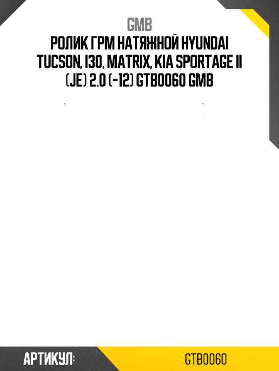 Ролик грм натяжной hyundai tucson, i30, matrix, kia sportage ii (je) 2.0 (-12) gtb0060 gmb