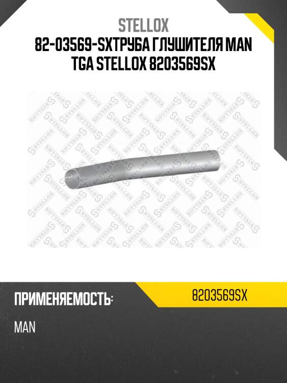 82-03569-sxтруба глушителя man tga stellox 8203569sx