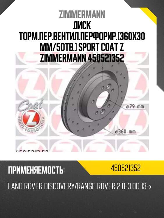 Диск торм.пер.вентил.перфорир.[360x30mm/5отв.] sport coat z zimmermann 450521352