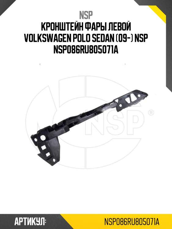 Кронштейн фары левой volkswagen polo sedan (09-) nsp nsp086ru805071a