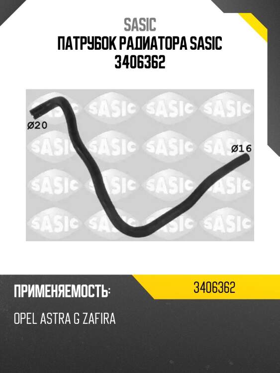 Патрубок радиатора sasic 3406362