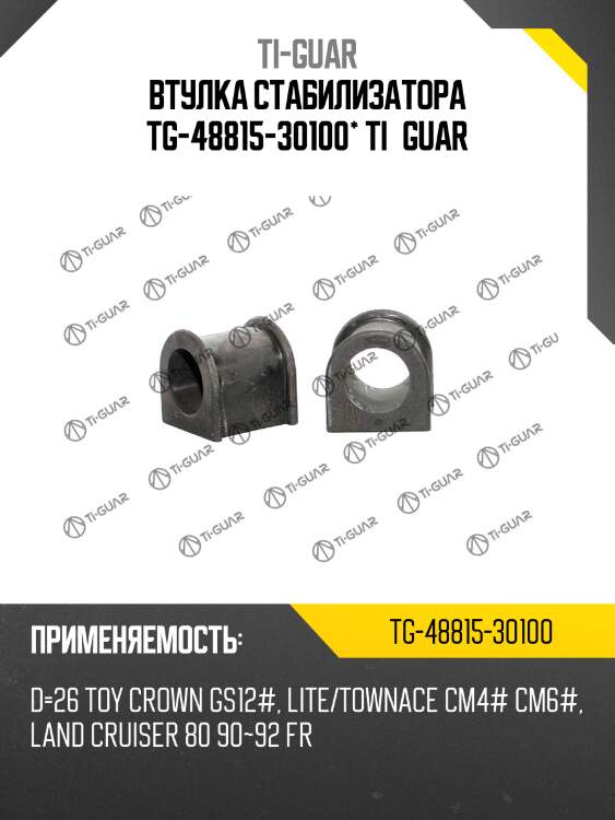 Втулка стабилизатора tg-48815-30100* ti·guar
