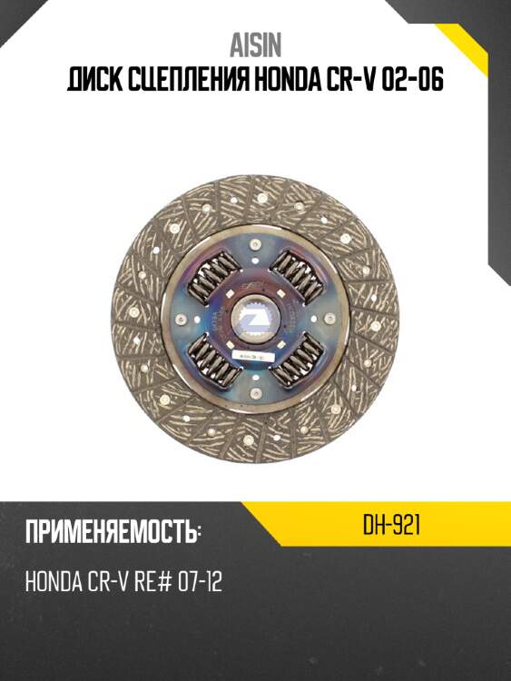 Aisin диск сцепления honda cr-v 02-06 dh921