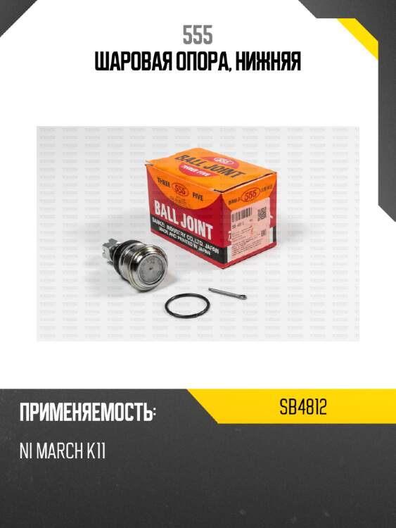 Шаровая опора, нижняя 555 sb4812