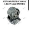 Опора двигателя резиновая tenacity (3053) awsmi1150