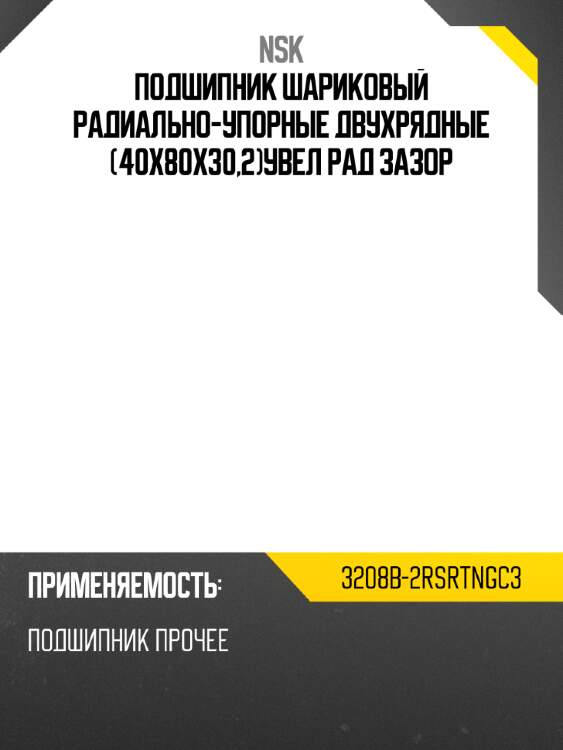 Подшипник шариковый радиально-упорные двухрядные 40x80x30,2увел рад зазор nsk 3208b-2rsrtngc3