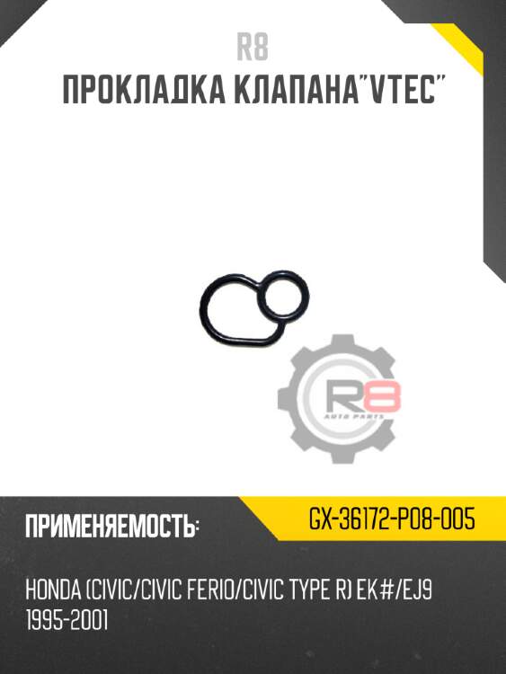 Прокладка клапана"vtec" r8 gx-36172-p08-005