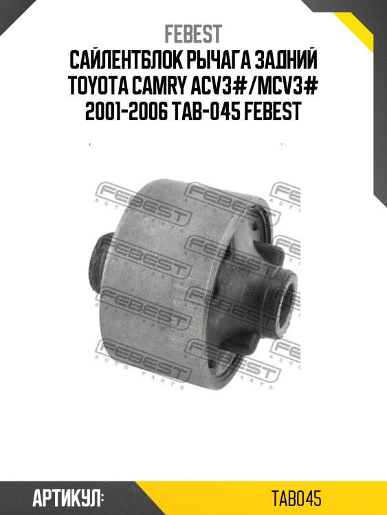 Сайлентблок рычага задний toyota camry acv3#/mcv3# 2001-2006 tab-045 febest