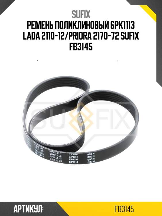 Ремень поликлиновый 6pk1113 lada 2110-12/priora 2170-72 sufix fb3145