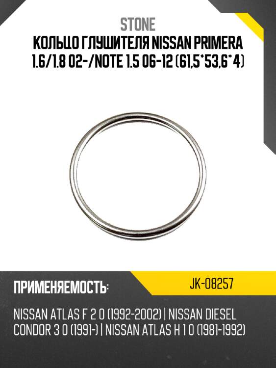 Кольцо глушителя nissan primera 1.6 stone jk-08257