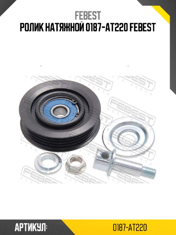 Ролик натяжной 0187-at220 febest