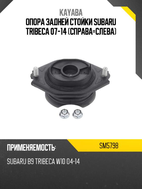 Опора задней стойки subaru tribeca 07-14 справа-слева kayaba sm5798