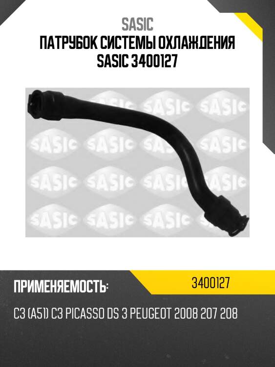 Патрубок системы охлаждения sasic 3400127