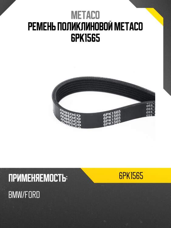 Ремень поликлиновой metaco 6pk1565
