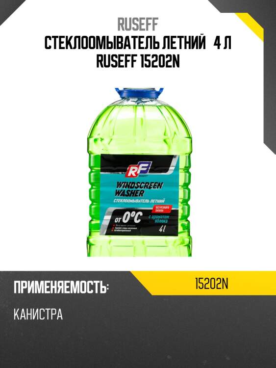 Стеклоомыватель летний   4 л ruseff 15202n
