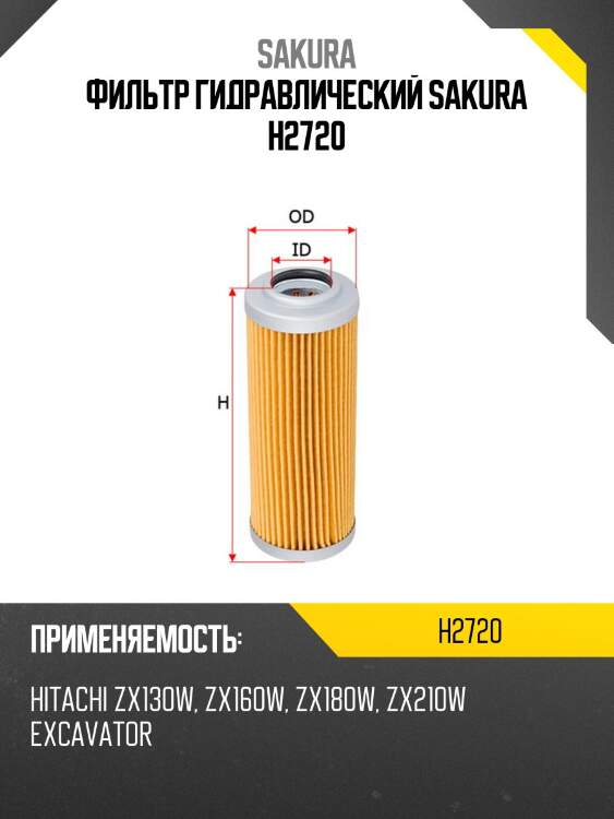 Фильтр гидравлический sakura h2720