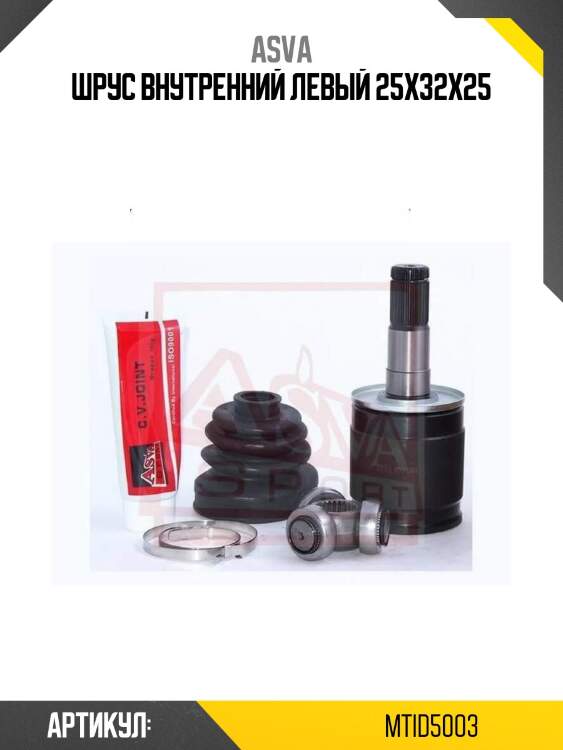 Шрус внутренний левый 25x32x25