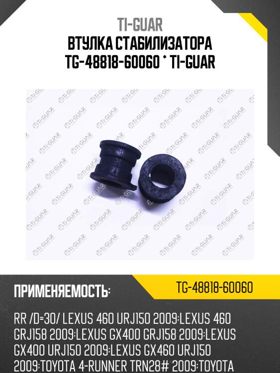 Втулка стабилизатора tg-48818-60060 * ti-guar