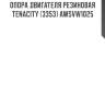 Опора двигателя резиновая tenacity (3353) awsvw1025