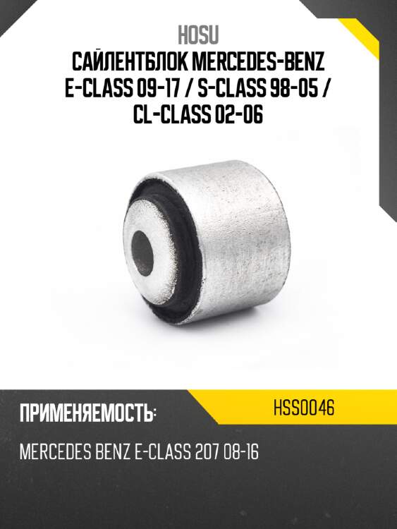 Сайлентблок mercedes-benz e-class 09-17  hosu hss0046