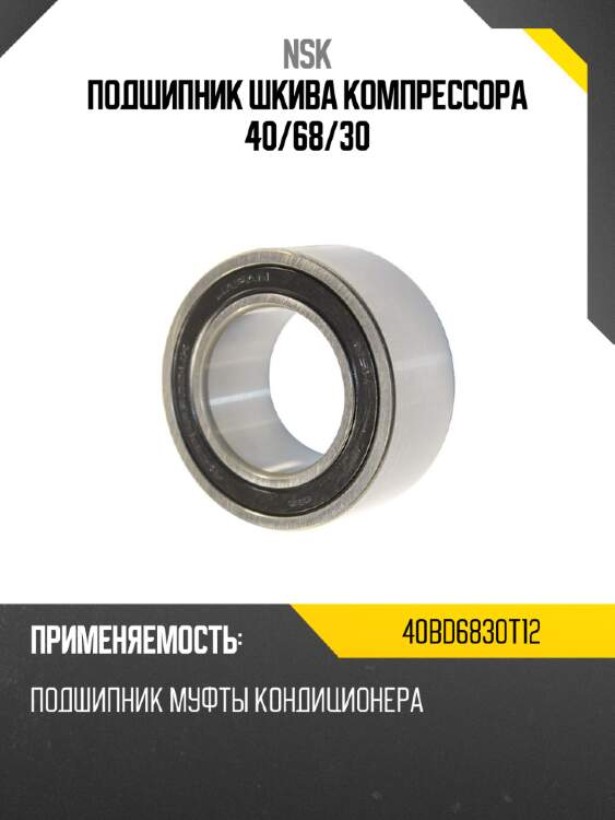 Подшипник шкива компрессора 40 nsk 40bd6830t12