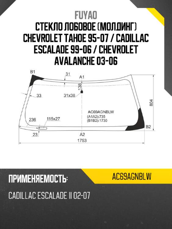 Стекло лобовое молдинг chevrolet tahoe 95-07  fuyao ac69agnblw
