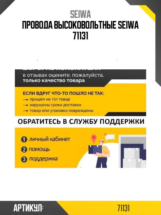 Провода высоковольтные seiwa 71131