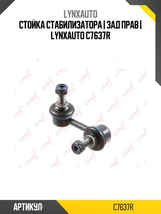 Стойка стабилизатора | зад прав | lynxauto c7637r