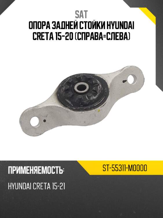 Опора задней стойки hyundai creta 15-20 справа-слева sat st-55311-m0000