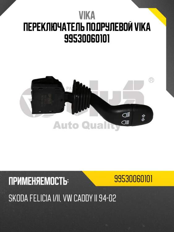 Переключатель подрулевой vika 99530060101