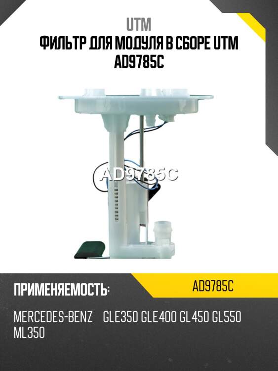 Фильтр для модуля в сборе utm ad9785c