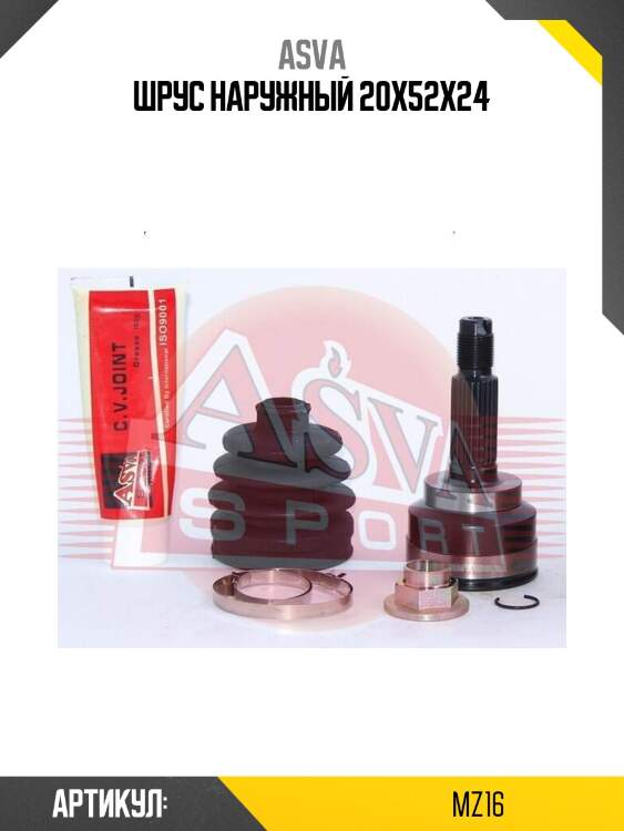 Шрус наружный 20x52x24