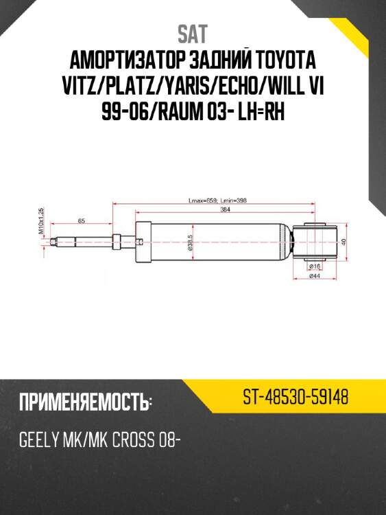 Амортизатор задний toyota vitz sat st-48530-59148