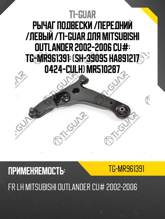 Рычаг подвески /передний /левый /ti-guar для mitsubishi outlander 2002-2006 cu#  tg-mr961391  (sh-39095 ha891217 0424-culh) mr510287