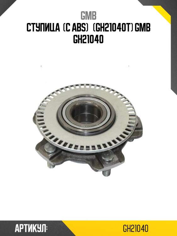 Ступица  (с abs)   (gh21040t) gmb gh21040