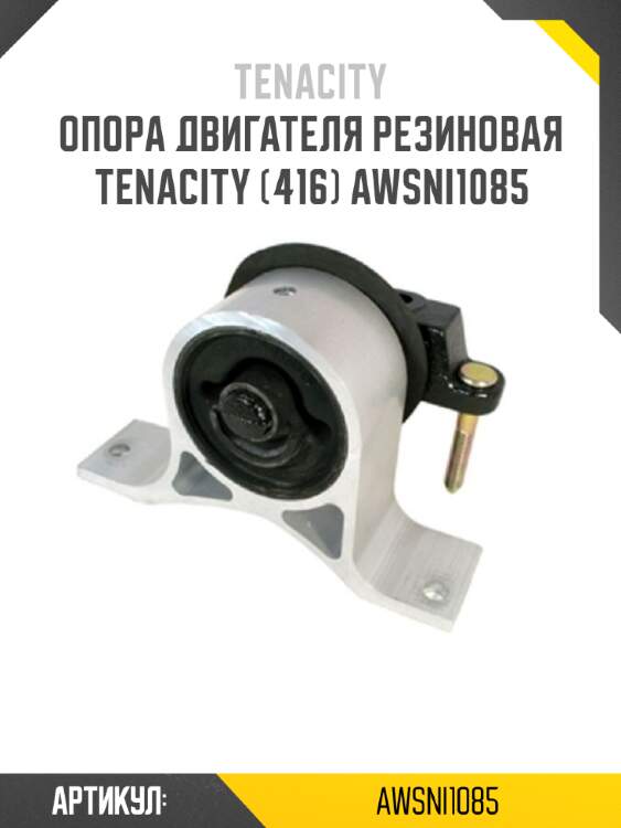 Опора двигателя резиновая tenacity (416) awsni1085