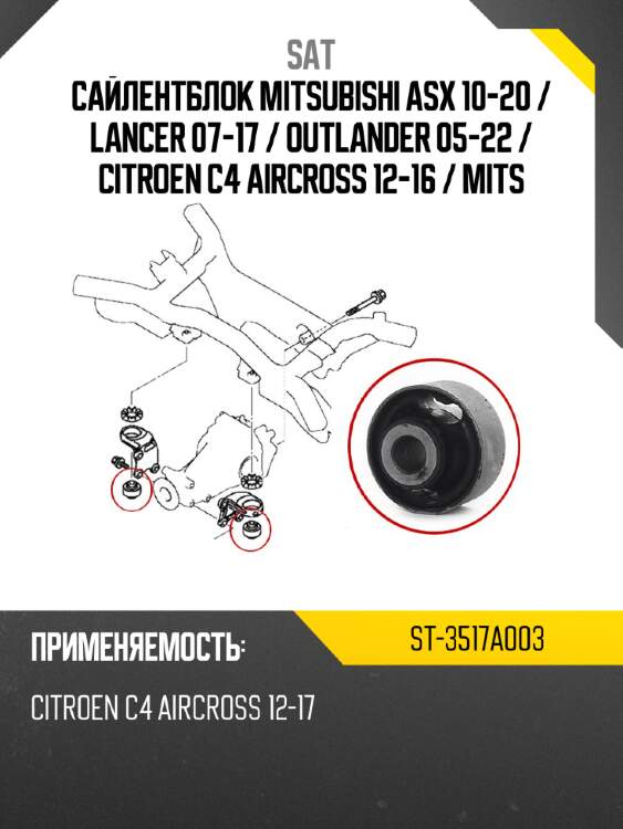 Сайлентблок mitsubishi asx 10-20  sat st-3517a003