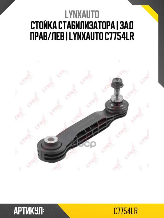 Стойка стабилизатора | зад прав/лев | lynxauto c7754lr